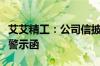 艾艾精工：公司信披不准确被上海证监局出具警示函