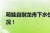 萌娃自制龙舟下水仪式感拉满 具体是什么情况！