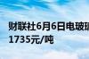 财联社6月6日电玻璃期货主力合约涨超3%报1735元/吨