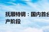 抚顺特钢：国内首台2200吨精锻机进入试生产阶段