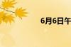 6月6日午间涨停分析