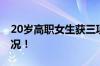 20岁高职女生获三项技术专利 具体是什么情况！