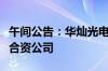 午间公告：华灿光电拟与关联方共同投资设立合资公司