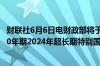 财联社6月6日电财政部将于6月14日招标发行总额350亿元50年期2024年超长期特别国债 三期