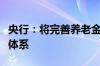 央行：将完善养老金融相关政策、业务、产品体系