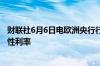 财联社6月6日电欧洲央行行长拉加德表示欧洲央行未接近中性利率