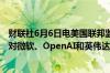 财联社6月6日电美国联邦监管机构已达成一项协议允许它们对微软、OpenAI和英伟达进行人工智能行业反垄断调查