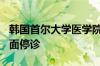 韩国首尔大学医学院教授决定自6月17日起全面停诊
