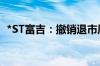 *ST富吉：撤销退市风险警示 6月11日复牌