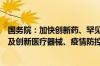 国务院：加快创新药、罕见病治疗药品、临床急需药品等以及创新医疗器械、疫情防控药械审评审批