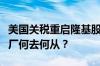 美国关税重启隆基股价暴跌中企东南亚光伏工厂何去何从？