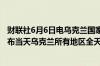 财联社6月6日电乌克兰国家电力公司在其官方社交平台上宣布当天乌克兰所有地区全天实施限电举措