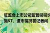 证监会上市公司监管司司长郭瑞明就近期上市公司股票被实施ST、退市情况答记者问