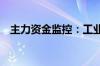 主力资金监控：工业富联净买入超17亿元