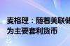 麦格理：随着美联储降息 2025年美元可能成为主要套利货币