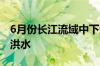 6月份长江流域中下游部分河流可能发生超警洪水