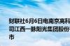 财联社6月6日电南京高科公告股权投资业务参股投资项目公司江西一脉阳光集团股份有限公司在香港联交所主板挂牌上市