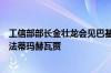 工信部部长金壮龙会见巴基斯坦信息技术和通信部部长莎萨法蒂玛赫瓦贾