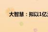 大智慧：拟以1亿元-1.5亿元回购股份