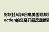 财联社6月6日电美国联邦贸易委员会 FTC正在对微软与Inflection的交易开展反垄断调查