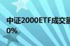 中证2000ETF成交额放大至2亿元 换手率超20%