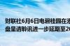 财联社6月6日电碧桂园在港交所公告香港高等法院颁令将清盘呈请聆讯进一步延期至2024年7月29日