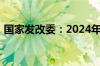 国家发改委：2024年继续实施粗钢产量调控