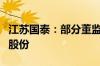 江苏国泰：部分董监高通过合伙企业增持公司股份
