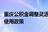 重庆公积金调整灵活就业人员住房公积金缴存使用政策