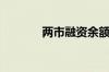 两市融资余额减少61.42亿元
