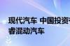 现代汽车 中国投资有限公司召回进口起亚极睿混动汽车