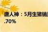 唐人神：5月生猪销量32.69万头 同比上升10.70%