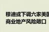 穆迪或下调六家美国地区性银行的评级 担忧商业地产风险敞口