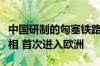 中国研制的匈塞铁路高速动车组在塞尔维亚亮相 首次进入欧洲