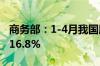 商务部：1-4月我国服务进出口总额同比增长16.8%