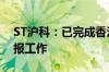 ST沪科：已完成香港石化清盘事项的债权申报工作