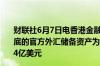 财联社6月7日电香港金融管理局7日公布香港于2024 年5月底的官方外汇储备资产为4,172亿美元 2024年4月底为4,164亿美元
