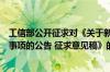 工信部公开征求对《关于新能源城市公交车辆动力电池更换事项的公告 征求意见稿》的意见