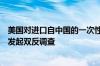 美国对进口自中国的一次性铝制容器、平底锅、托盘和盖子发起双反调查