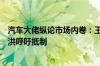 汽车大佬纵论市场内卷：王传福朱华荣积极拥抱李书福曾庆洪呼吁抵制