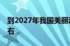 到2027年我国美丽海湾建成率要达到40%左右