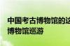 中国考古博物馆的这个展堪称龙的百科全书｜博物馆巡游