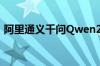 阿里通义千问Qwen2大模型发布并同步开源