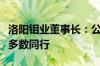 洛阳钼业董事长：公司坚持并购成本要低于大多数同行