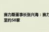 赛力斯董事长张兴海：赛力斯汽车一级供应商将进一步集成至约50家