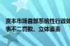资本市场首部系统性行政处罚标准即将出台：严打贿赂、一事不二罚款、立体追责
