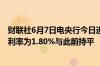 财联社6月7日电央行今日进行20亿元7天期逆回购操作中标利率为1.80%与此前持平