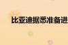 比亚迪据悉准备进入韩国电动汽车市场
