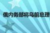 俄内务部将乌前总理季莫申科列入通缉名单