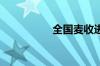 全国麦收进度已过六成
